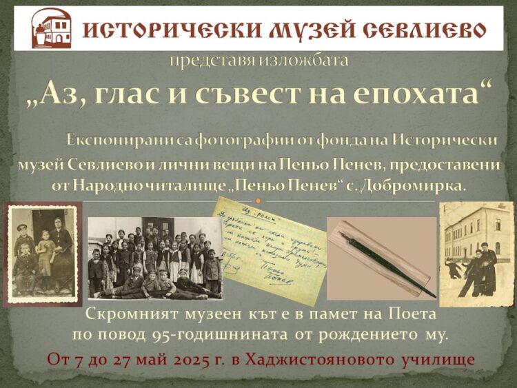 Севлиево отбелязва 95 години от рождението на Пеньо Пенев с изложби и специални събития