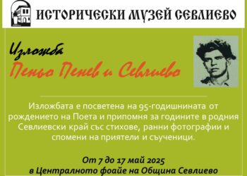 Севлиево отбелязва 95 години от рождението на Пеньо Пенев с изложби и специални събития