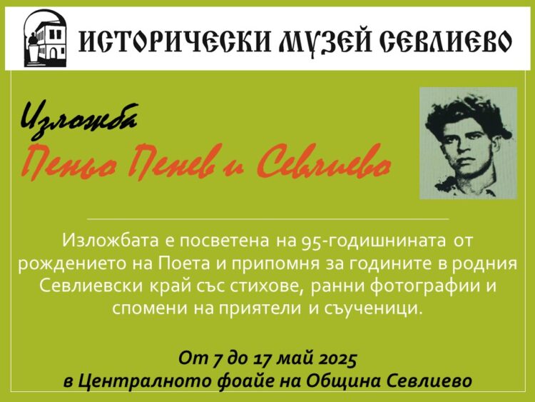 Севлиево отбелязва 95 години от рождението на Пеньо Пенев с изложби и специални събития