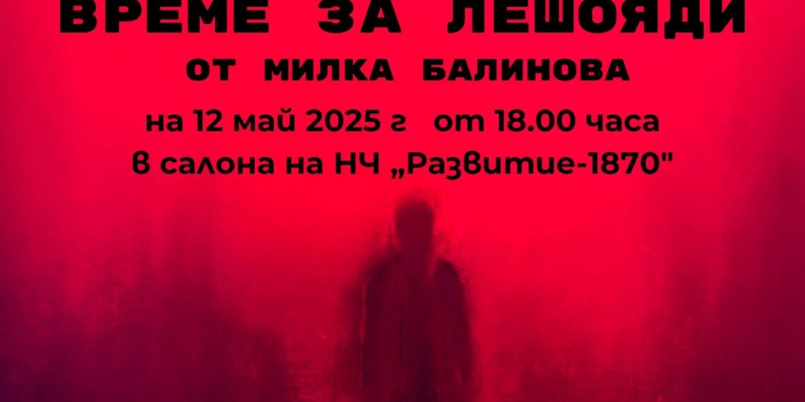 Гледайте “Време за лешояди” – театър на читалищна сцена