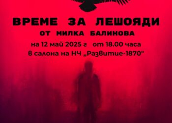 Гледайте “Време за лешояди” – театър на читалищна сцена