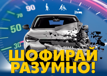 Празниците са по-хубави, когато всички се прибират у дома! Бъдете отговорни и шофирайте разумно