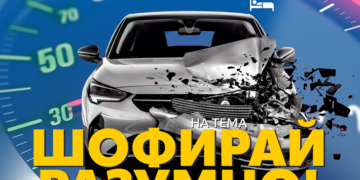 Празниците са по-хубави, когато всички се прибират у дома! Бъдете отговорни и шофирайте разумно