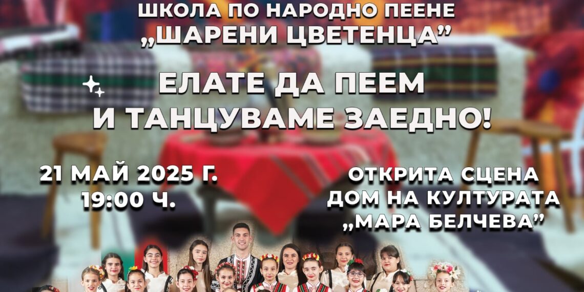 На “Фолклорна седянка” пеят и танцуват “Шарени цветенца”
