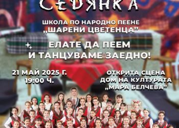 На “Фолклорна седянка” пеят и танцуват “Шарени цветенца”