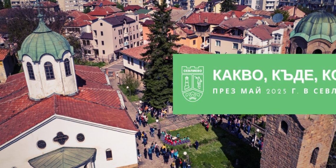 Богата културна програма през май, носителят на “Оскар” Димитър Маринов идва в Севлиево