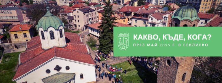 Богата културна програма през май, носителят на “Оскар” Димитър Маринов идва в Севлиево