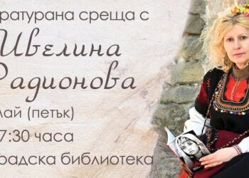 Литературни срещи с писателката Ивелина Радионова