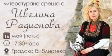 Литературни срещи с писателката Ивелина Радионова