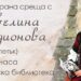 Литературни срещи с писателката Ивелина Радионова