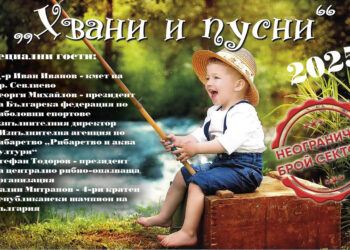 Детски риболовен турнир “Хвани и пусни” за 1 юни