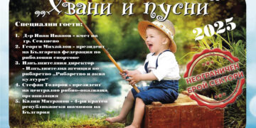 Детски риболовен турнир “Хвани и пусни” за 1 юни