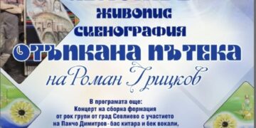“Отъпкана пътека” – изложба живопис и сценография на Роман Грицков