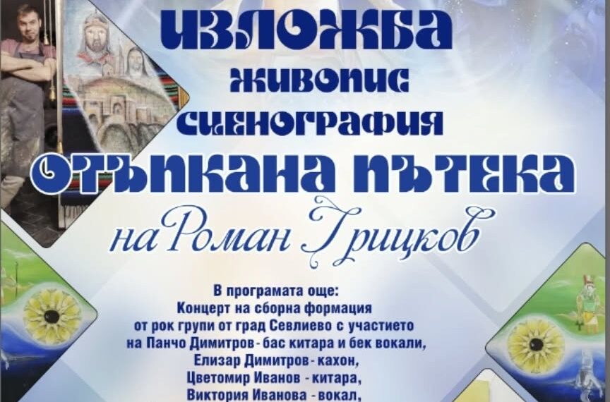 “Отъпкана пътека” – изложба живопис и сценография на Роман Грицков
