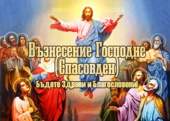 Днес е Спасовден