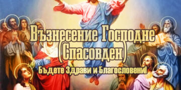 Днес е Спасовден