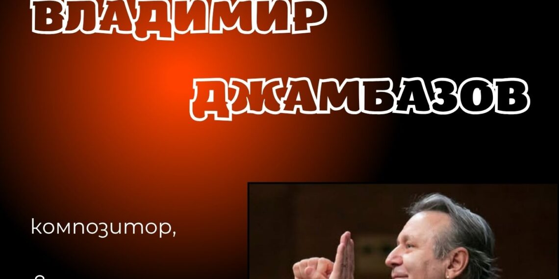 Маестро Владимир Джамбазов гостува в Градската библиотека