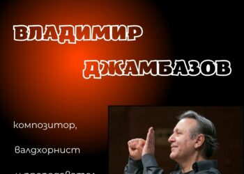 Маестро Владимир Джамбазов гостува в Градската библиотека