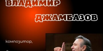 Маестро Владимир Джамбазов гостува в Градската библиотека