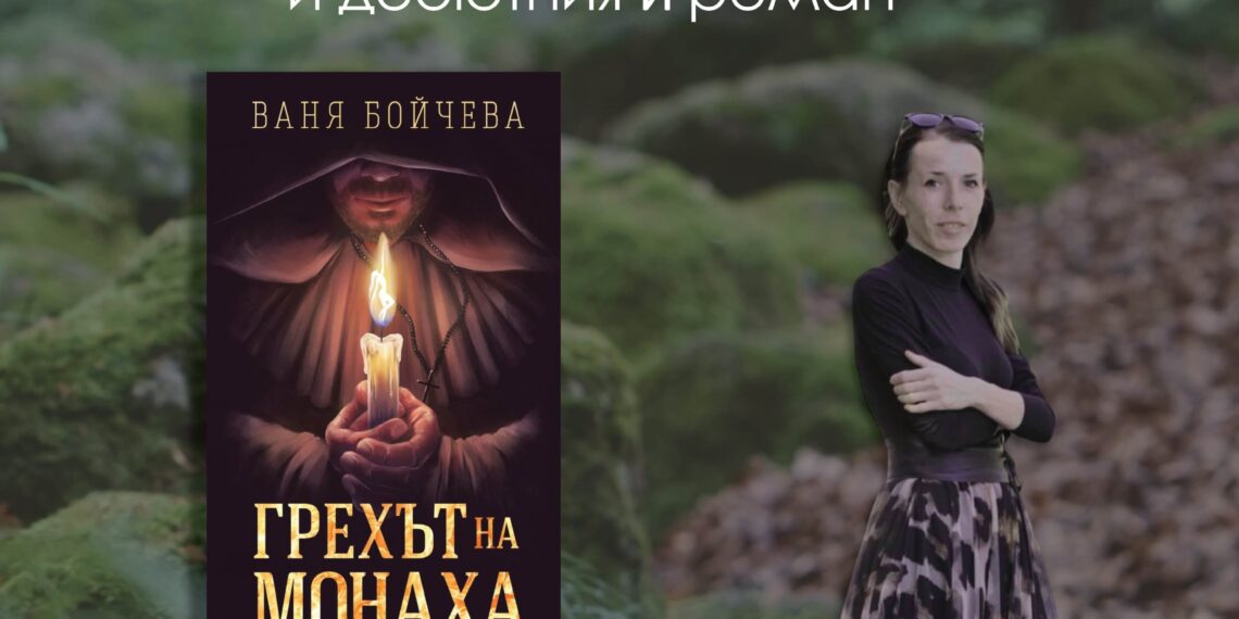 Градска библиотека представя “Грехът на монаха” и неговия автор Ваня Бойчева