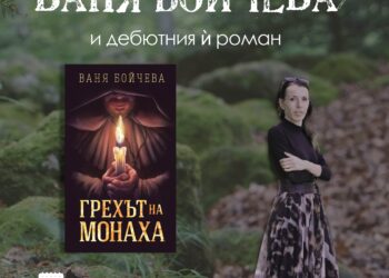 Градска библиотека представя “Грехът на монаха” и неговия автор Ваня Бойчева