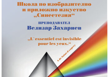 С „Невидимо за очите” в изложба закриват сезона художниците на Велизар Захариев