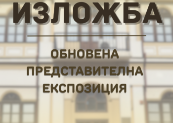 Днес откриват нова представителна експозиция по повод 17 години Галерия