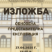 Днес откриват нова представителна експозиция по повод 17 години Галерия