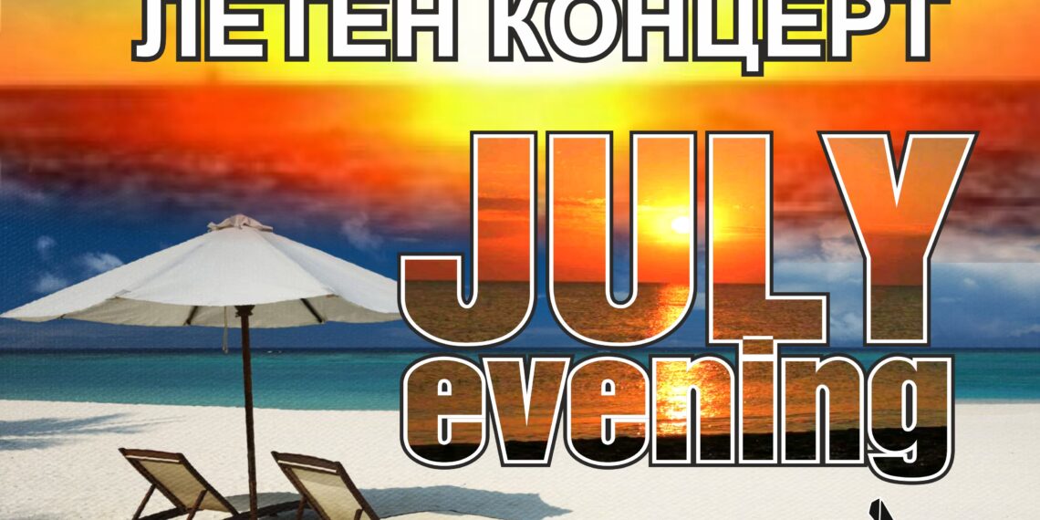 Посрещаме 1 юли с концерт пред Дом на културата
