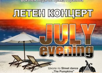 Посрещаме 1 юли с концерт пред Дом на културата