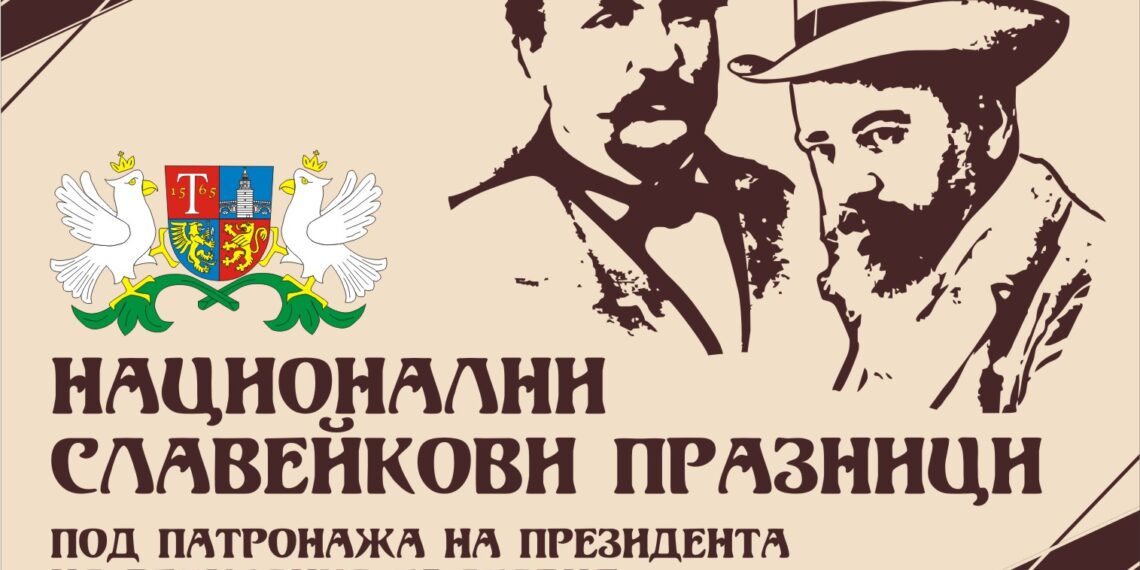 Национални Славейкови празници 2025 започват на 19 юни в Трявна