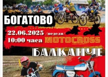 Състезанието “Балканче крос” – за 11 път край Богатово