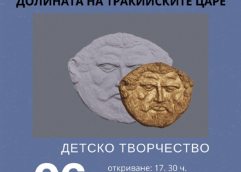 Детската изложба “Долината на тракийските царе” – днес в Севлиево
