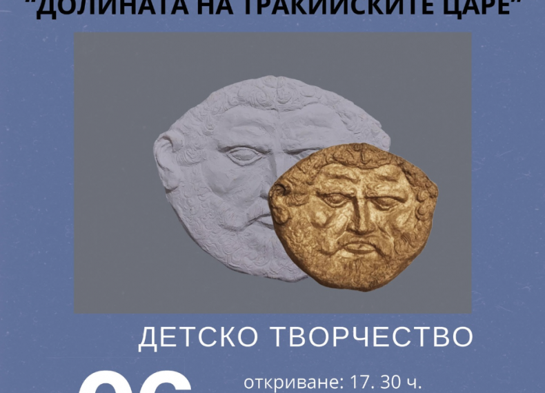 Детската изложба “Долината на тракийските царе” – днес в Севлиево