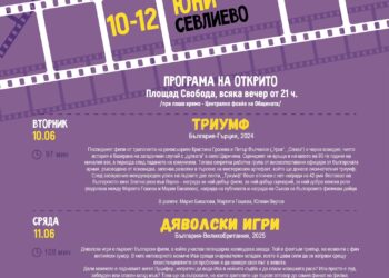 “Филмирай” идва в Севлиево с “Триумф”, “Дяволски игри” и “Гунди”