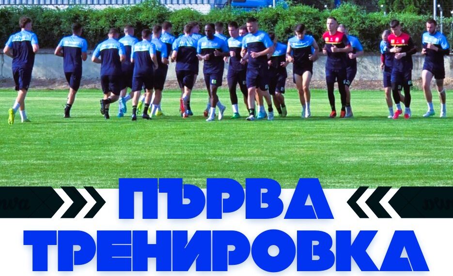 23-ма футболисти на първа тренировка, новите са шестима