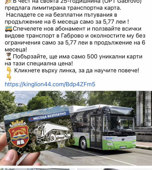 Нов опит за измама в Габрово – с пътнически карти за градския транспорт!