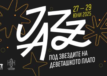 От 27 до 29 юни – отново джаз под звездите на Деветашкото плато