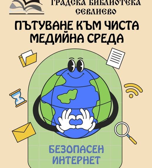 “Пътуване към чиста медийна среда” – инициатива на Градска библиотека – Севлиево за насърчаване на дигиталната и медийна грамотност