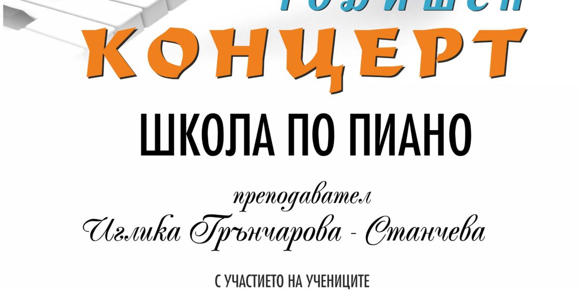 Пианистите на Иглика Грънчарова с годишен концерт