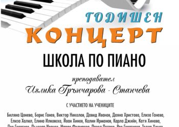 Пианистите на Иглика Грънчарова с годишен концерт
