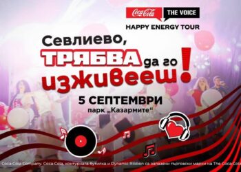 Лятното турне на Coca-Cola идва в Севлиево на 5 септември