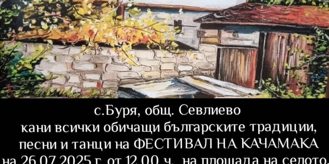 Село Буря кани на Фестивала на качамака – вкус, фолклор и веселие