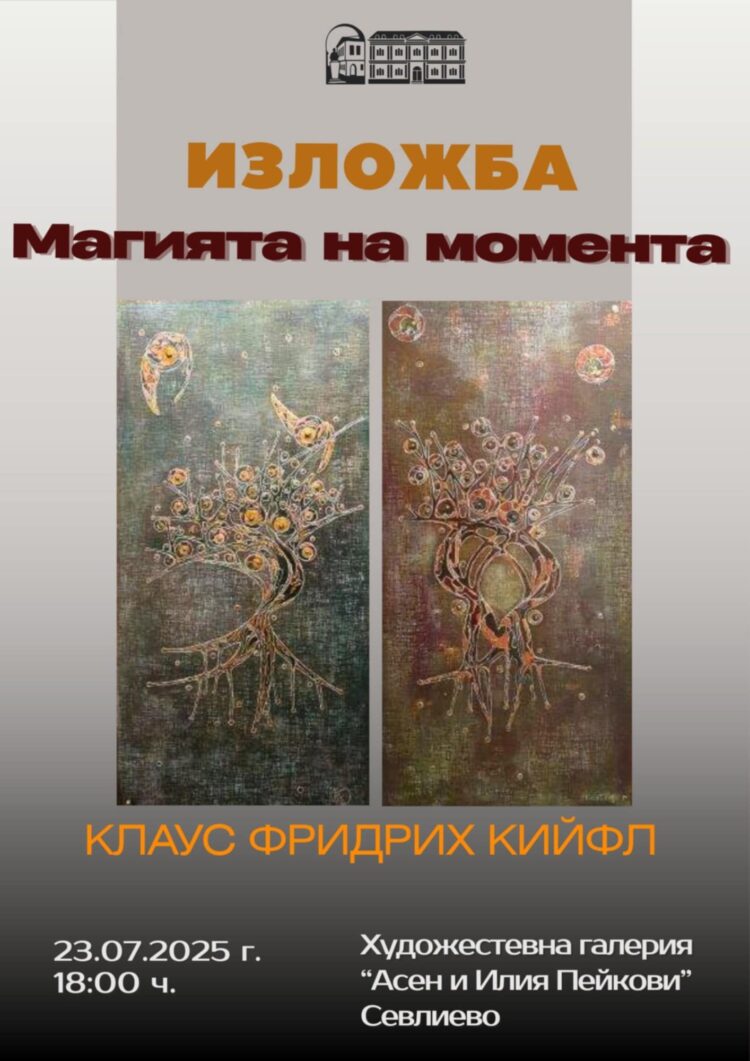 Клаус Фридрих Кийфл с първа самостоятелна изложба в ХГ “Асен и Илия Пейкови”