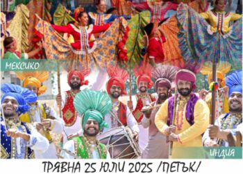 Фолклорни групи от Мексико и Индия ще танцуват в Трявна на Международен фестивал