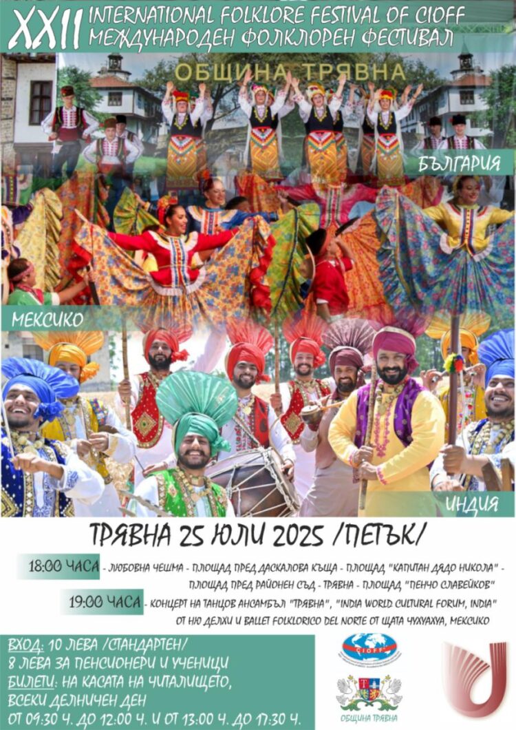 Фолклорни групи от Мексико и Индия ще танцуват в Трявна на Международен фестивал