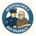Пази имота си! Стартира Национална кампания “Безопасност без възраст”