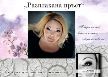 Поетична вечер в библиотеката с Ива Спиридонова и “Разплакана пръст”