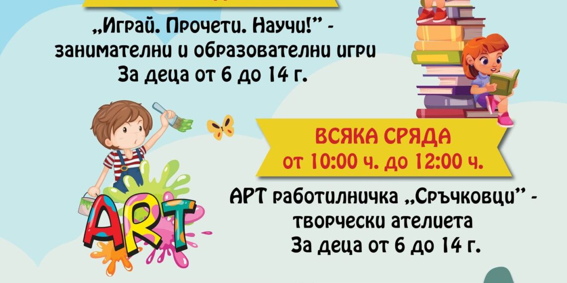 Лято в библиотеката – забавления, знания и творчество за малките любознайковци