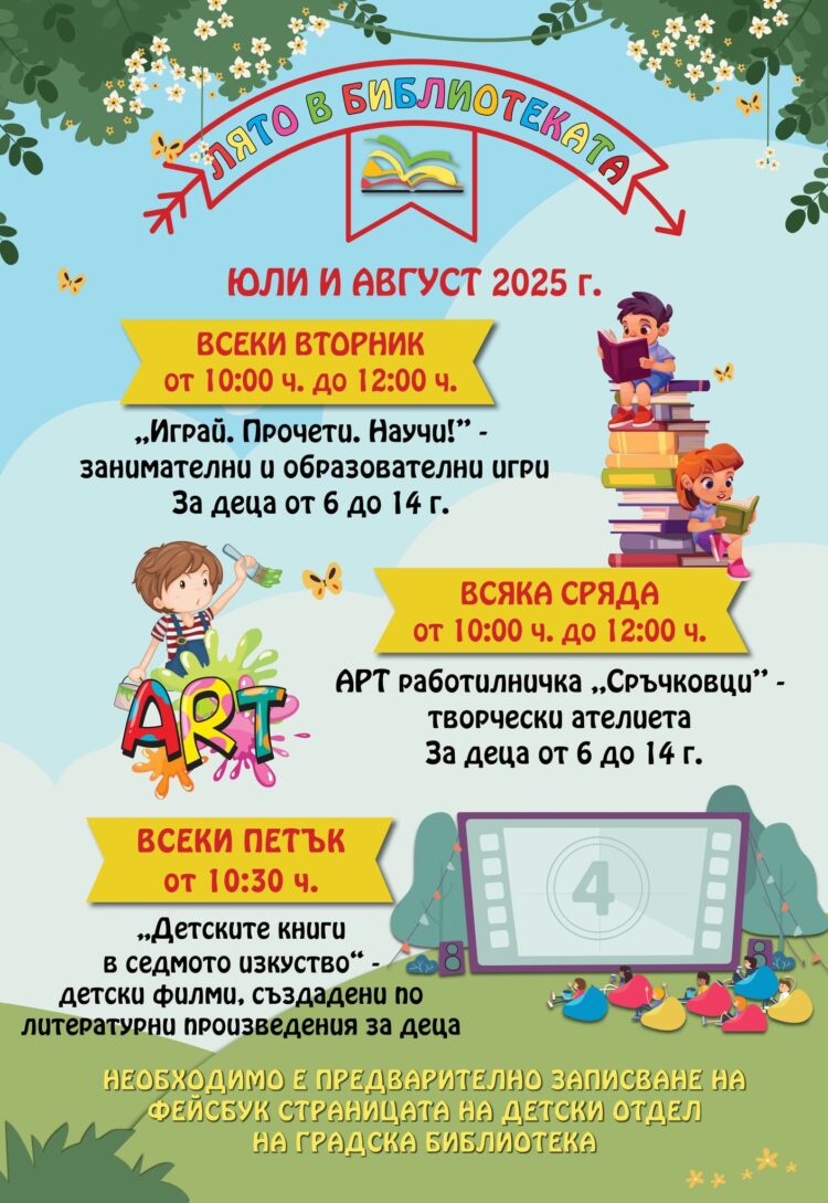 Лято в библиотеката – забавления, знания и творчество за малките любознайковци